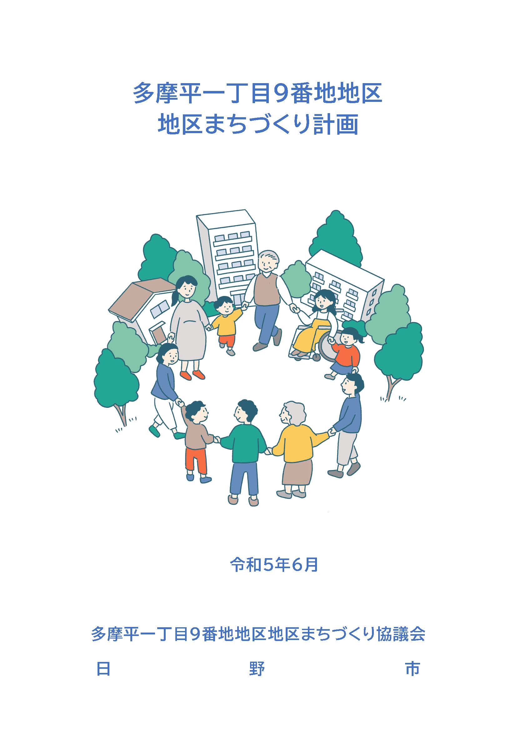 多摩平一丁目９番地地区地区まちづくり計画の策定